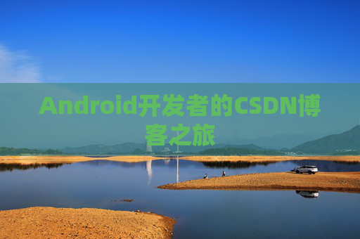 Android开发者的CSDN博客之旅